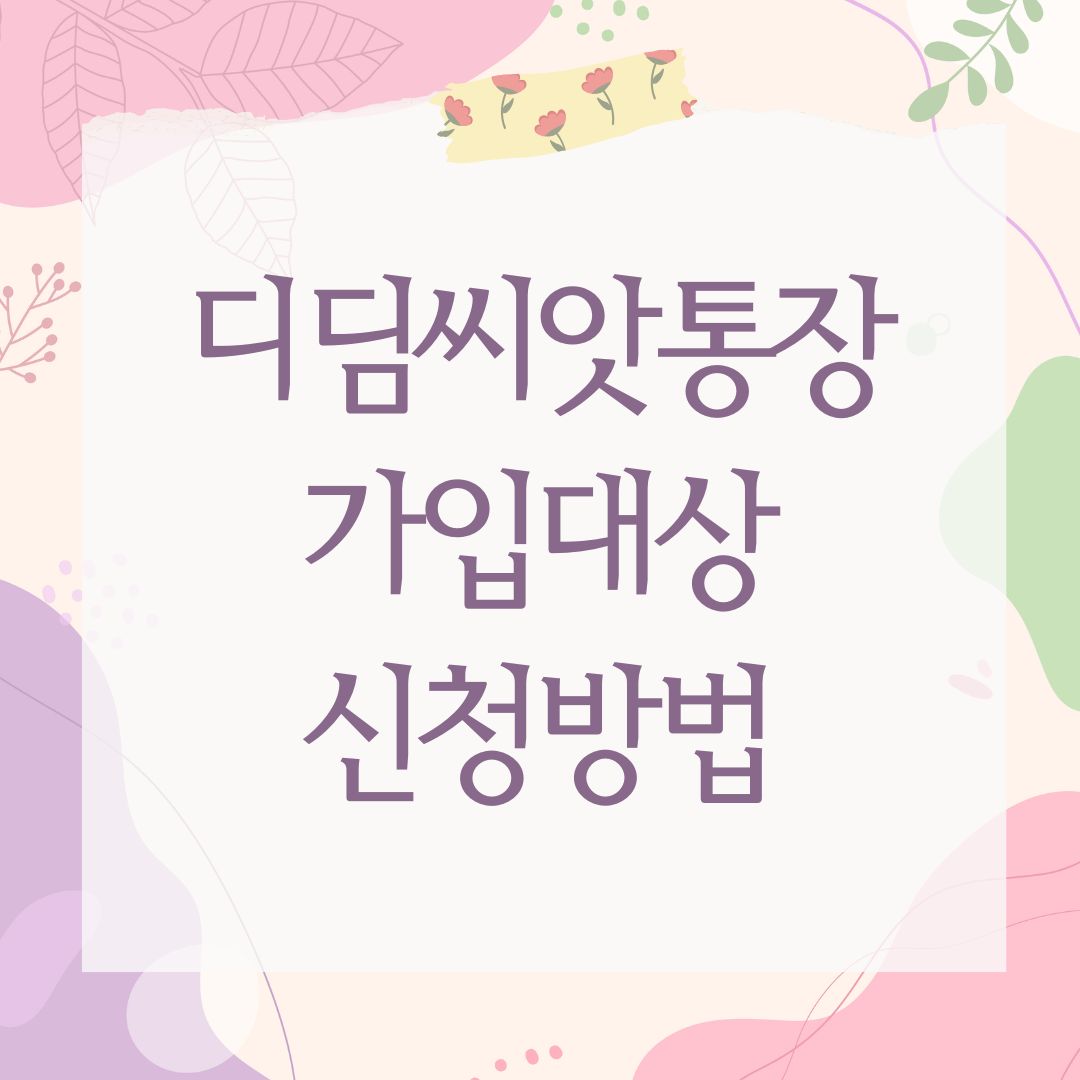 디딤씨앗통장 가입대상 신청방법