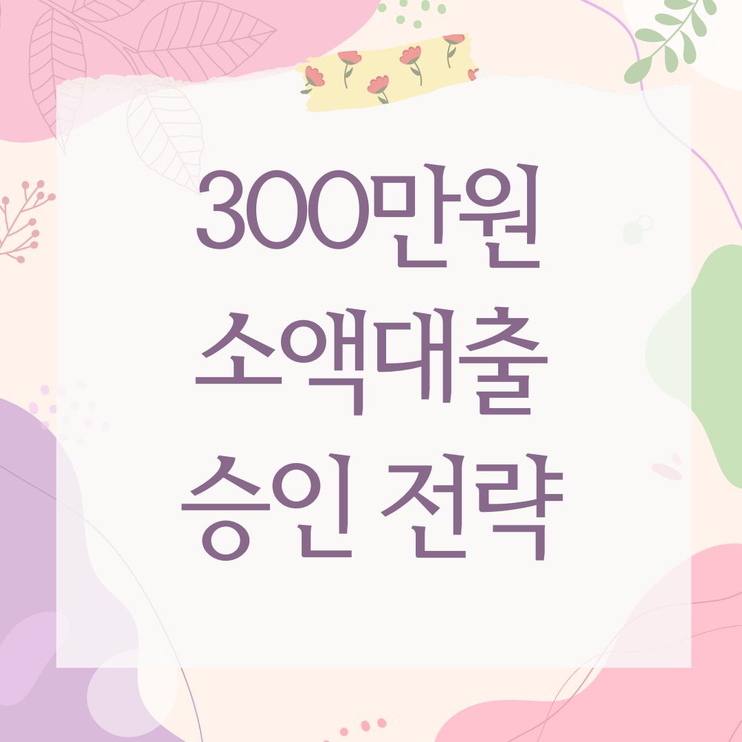300만원 소액대출 승인 전략