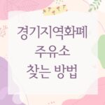경기지역화폐 주유소 찾는 방법