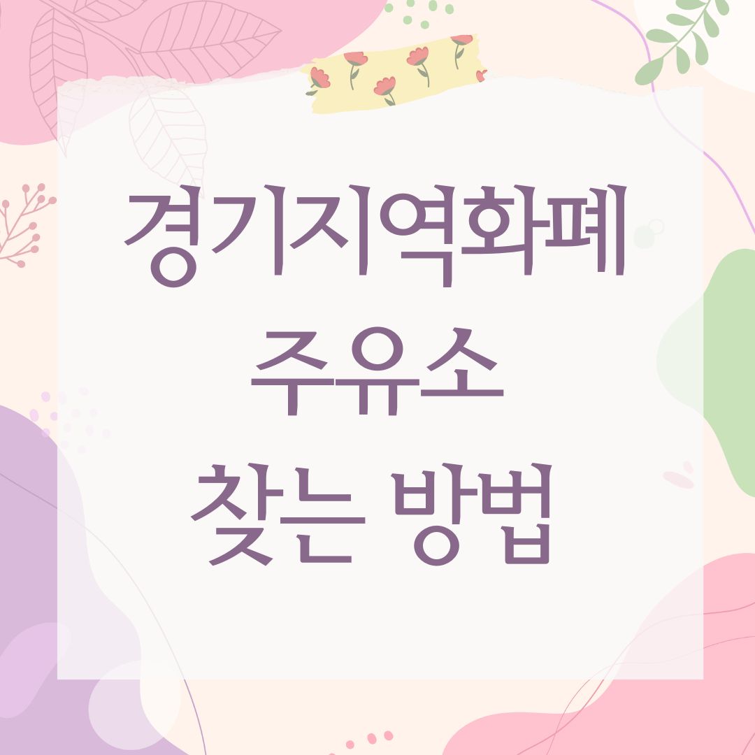 경기지역화폐 주유소 찾는 방법