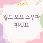 월드 오브 스우파 편성표