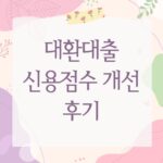 대환대출 신용점수 개선 후기