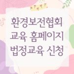 환경보전협회 교육 홈페이지 법정교육 신청