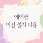 에어컨 이전 설치 비용