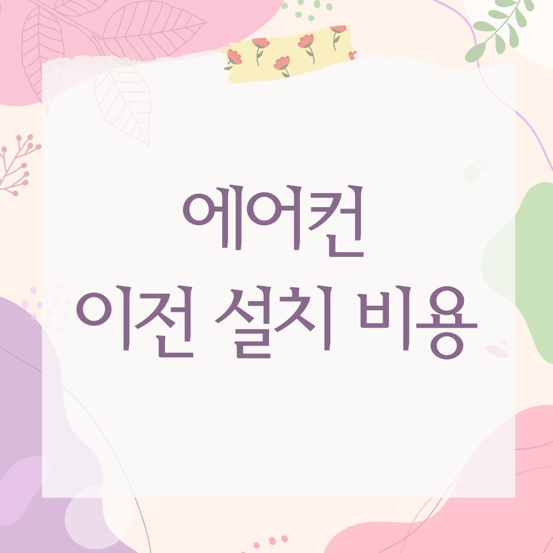 에어컨 이전 설치 비용
