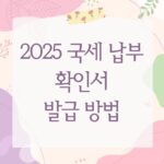 2025 국세 납부 확인서 발급 방법