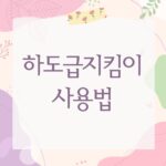 하도급지킴이 사용법