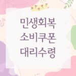민생회복 소비쿠폰 대리수령