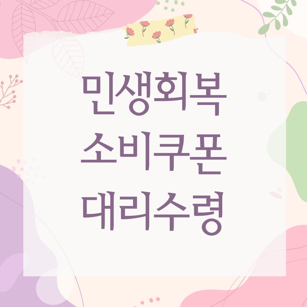 민생회복 소비쿠폰 대리수령