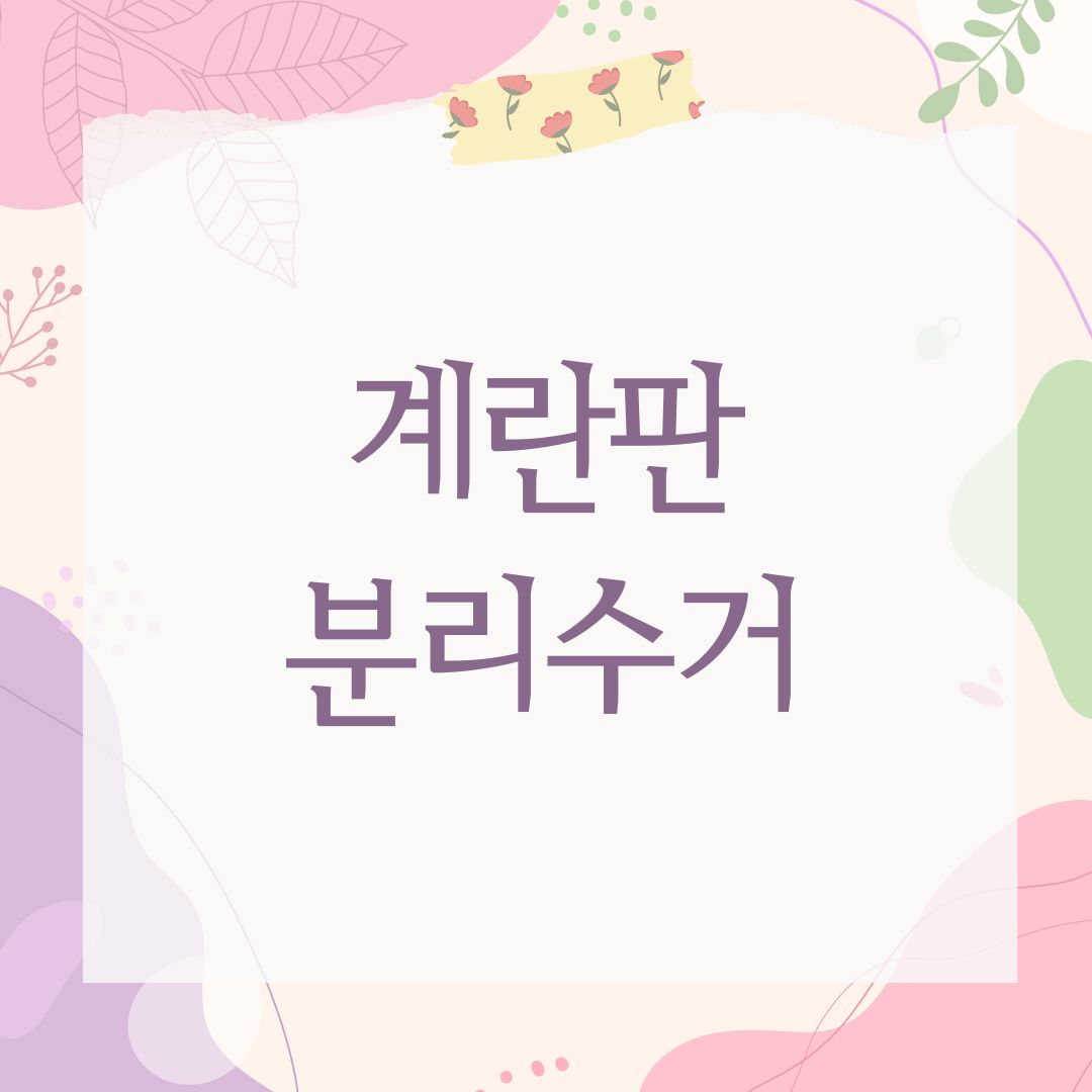 계란판 분리수거