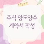 주식 양도양수 계약서 작성