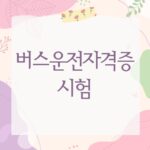 버스운전자격증 시험