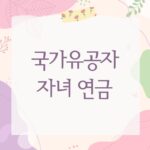 국가유공자 자녀 연금