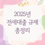 2025년 전세대출 규제 총정리