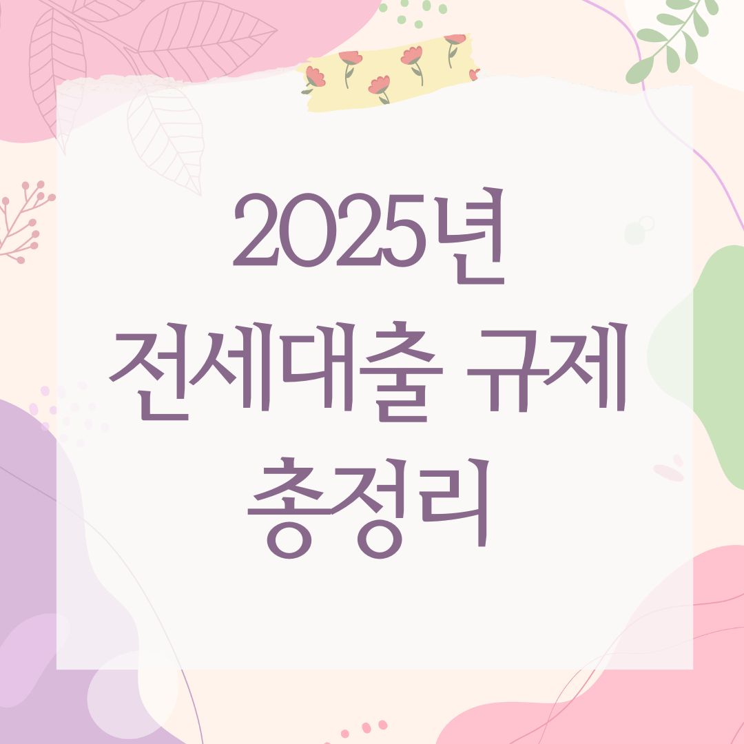 2025년 전세대출 규제 총정리