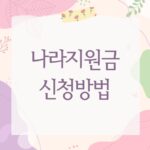 나라지원금 신청방법