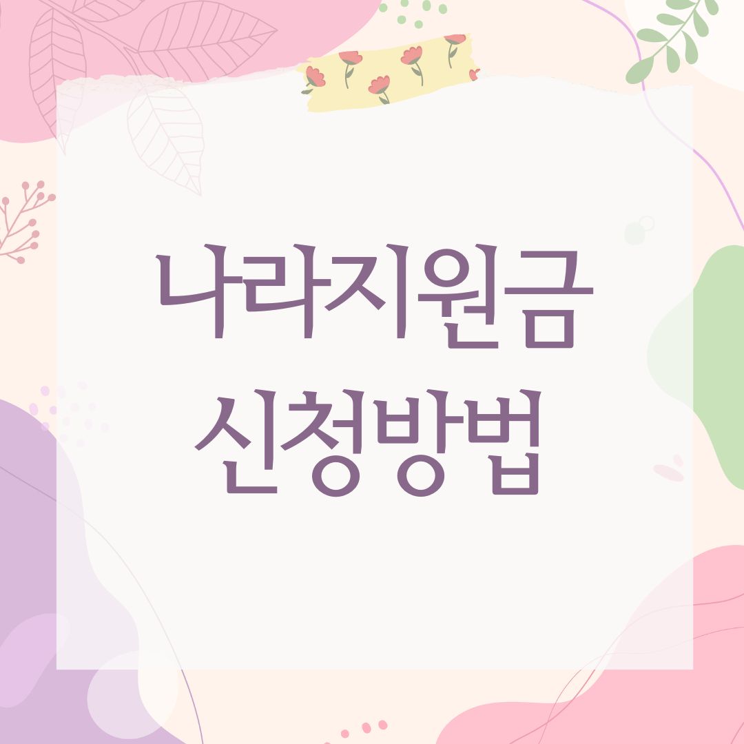 나라지원금 신청방법