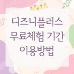 디즈니플러스 무료체험 기간 이용방법