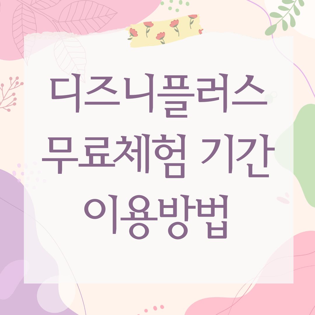 디즈니플러스 무료체험 기간 이용방법