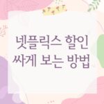 넷플릭스 할인 싸게 보는 방법
