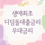 생애최초디딤돌대출금리 우대금리