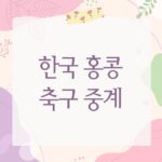 한국 홍콩 축구 중계