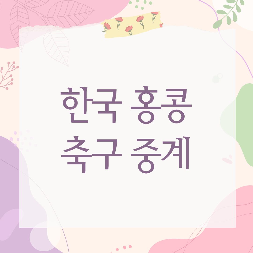 한국 홍콩 축구 중계