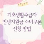 기초생활수급자 민생지원금 소비쿠폰 신청 방법