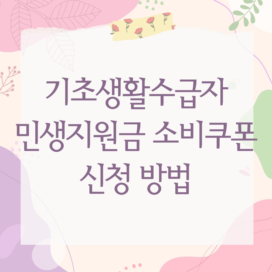 기초생활수급자 민생지원금 소비쿠폰 신청 방법