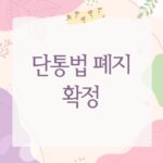 단통법 폐지 확정