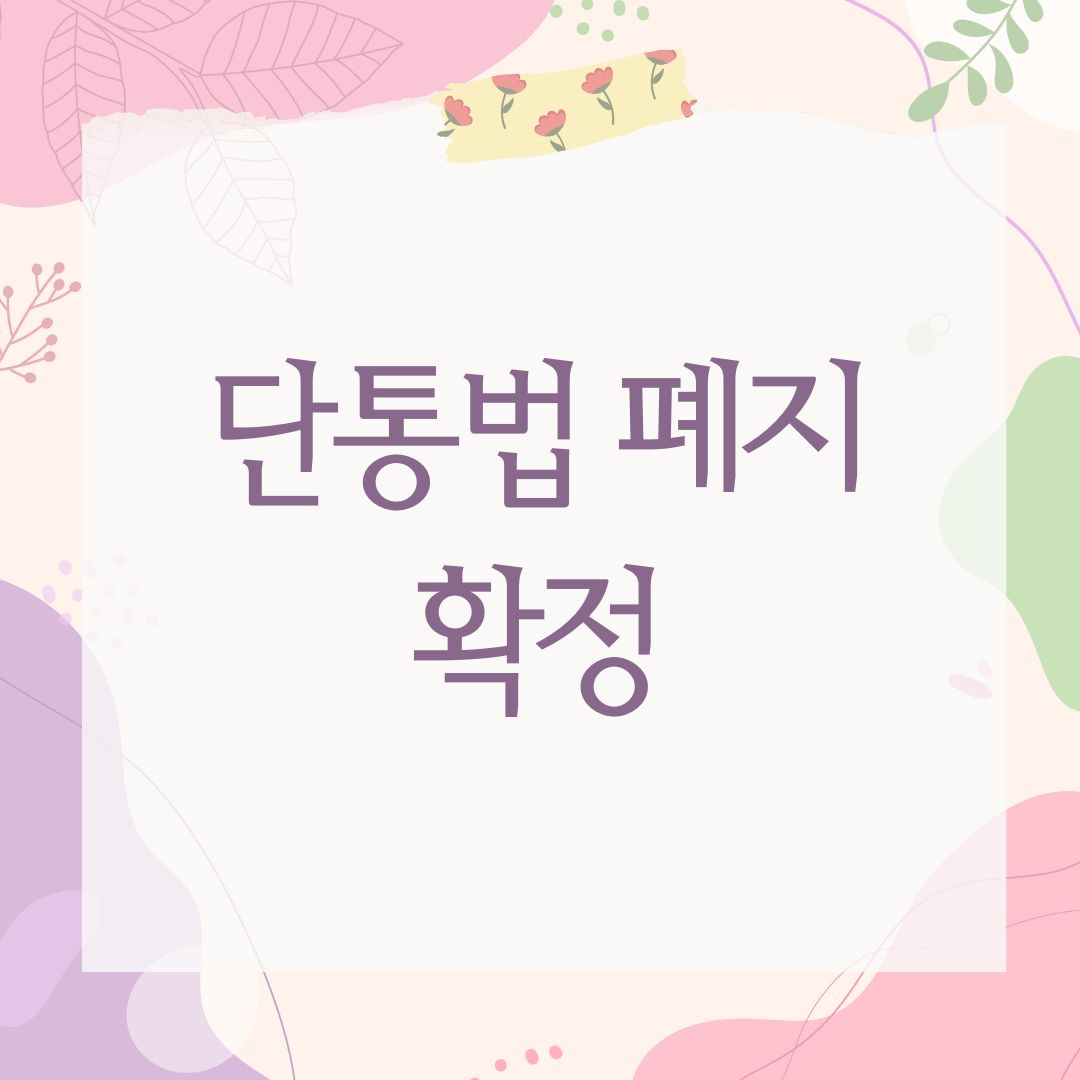 단통법 폐지 확정