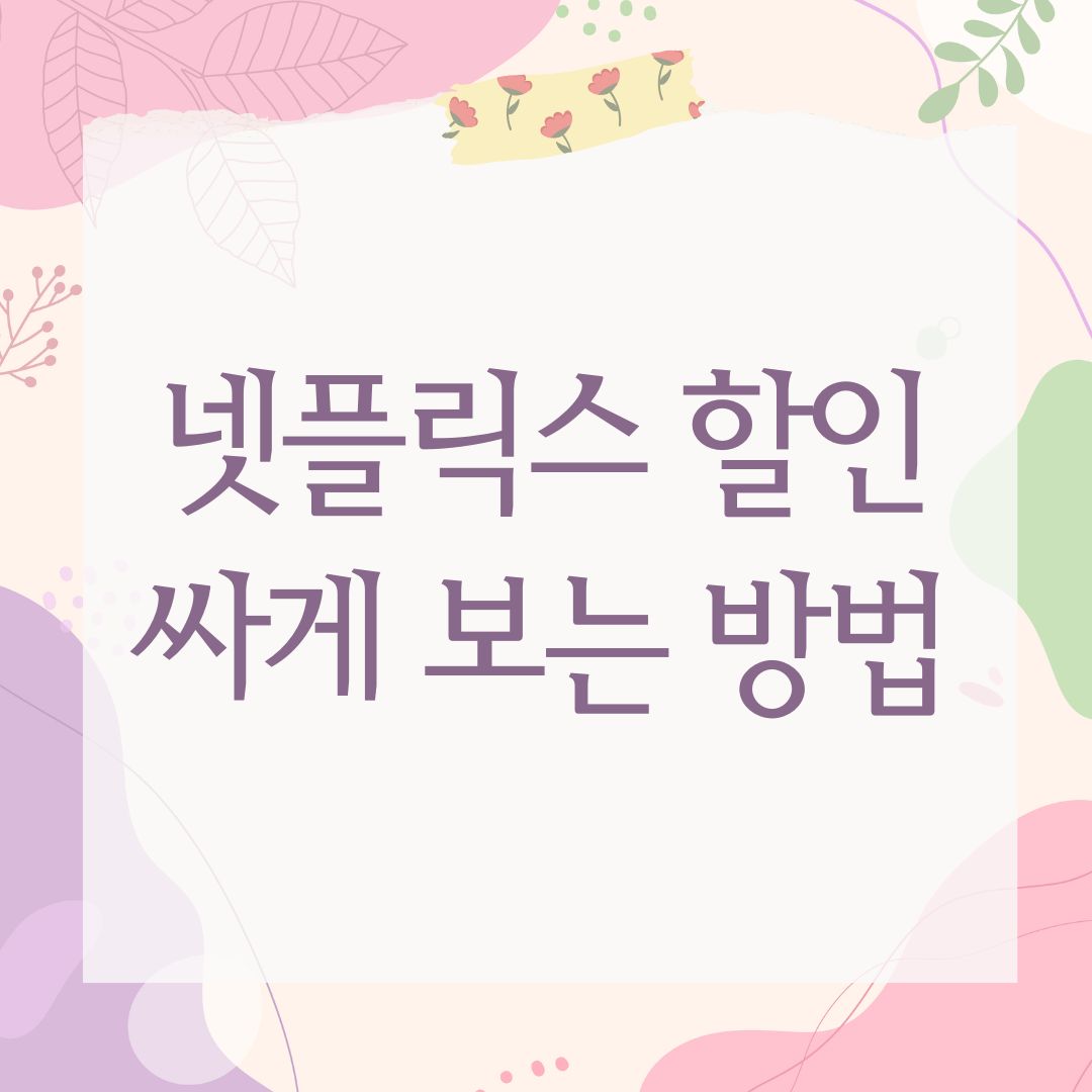 넷플릭스 할인 싸게 보는 방법