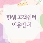 한샘 고객센터 이용안내