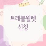 트래블월렛 신청