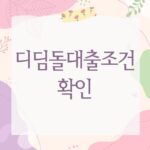 디딤돌대출조건 확인