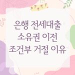 은행 전세대출 소유권 이전 조건부 거절 이유