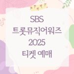 SBS 트롯뮤직어워즈 2025 티켓 예매