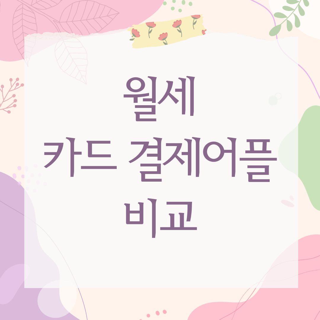 월세 카드 결제어플 비교