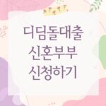 디딤돌대출신혼부부 신청하기