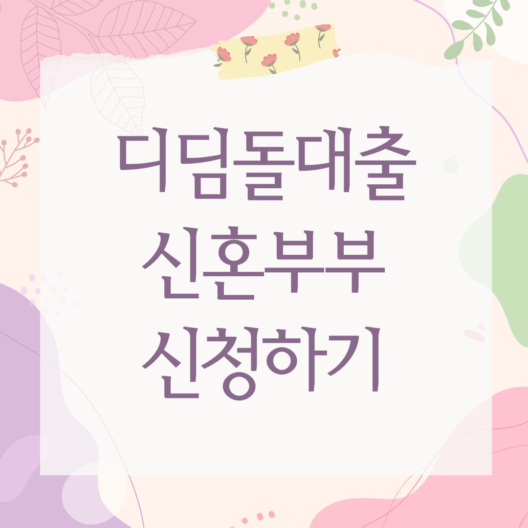 디딤돌대출신혼부부 신청하기