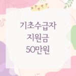 기초수급자 지원금 50만원