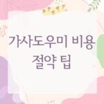 가사도우미 비용 절약 팁