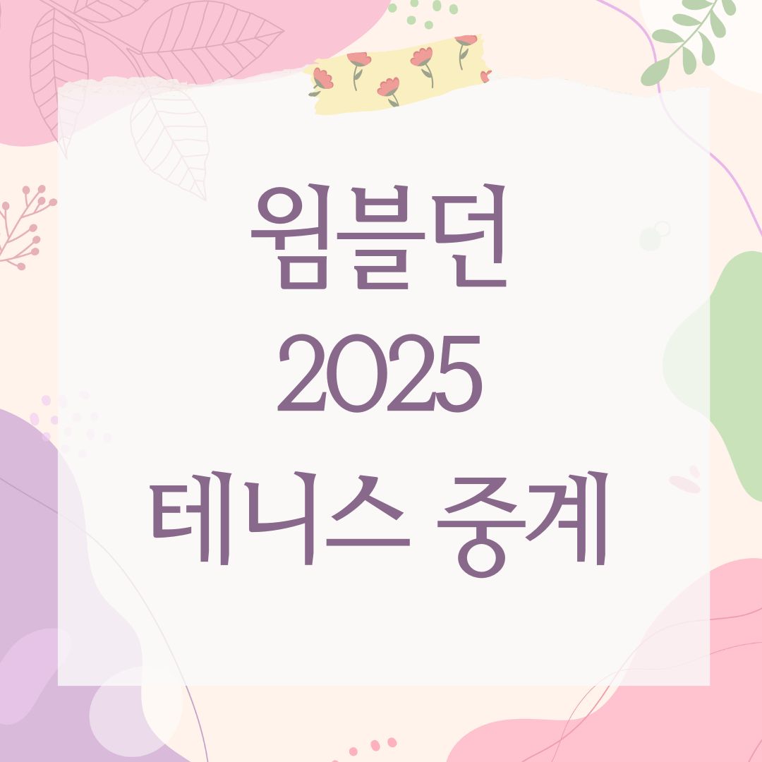 윔블던 2025 테니스 중계