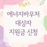 에너지바우처 대상자 지원금 신청