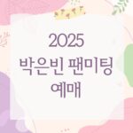 2025 박은빈 팬미팅 예매