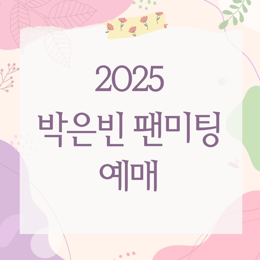 2025 박은빈 팬미팅 예매
