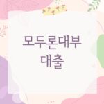모두론대부 대출