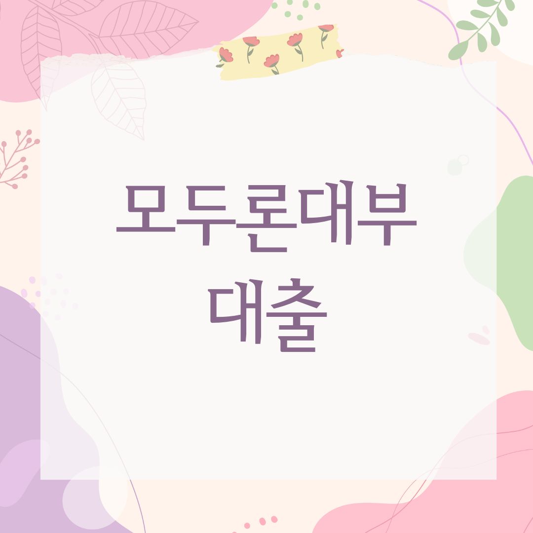 모두론대부 대출