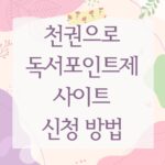 천권으로 독서포인트제 사이트 신청 방법