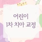 어린이 1차 치아 교정